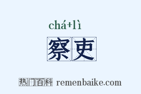 察吏是什么意思的图片